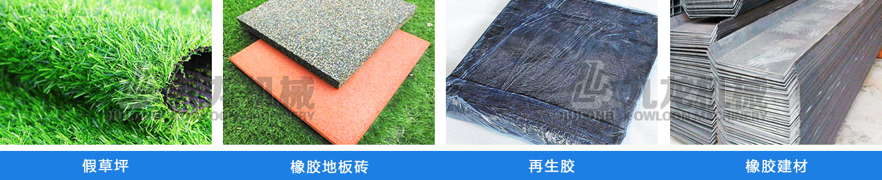 輪胎粉碎機應(yīng)用物料 輪胎粉碎機應(yīng)用物料