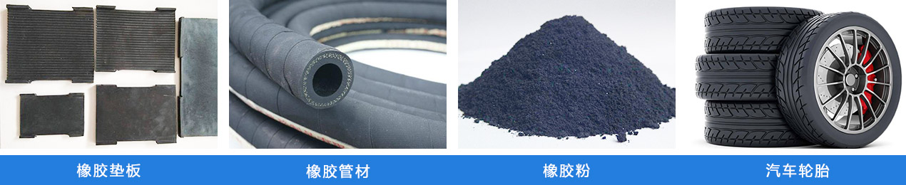 輪胎粉碎機應(yīng)用物料 輪胎粉碎機應(yīng)用物料